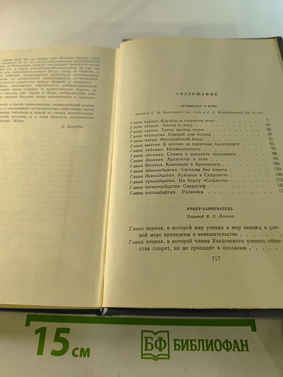 Собрание сочинений. Том 9: Архипелаг в огне, Робур-Завоеватель, Север против Юга