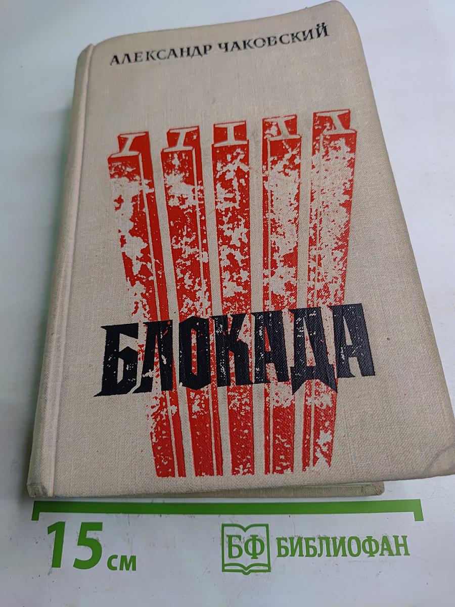 Блокада. Книги первая и вторая