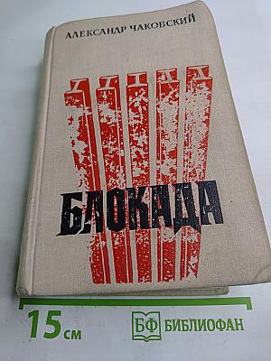 Блокада. Книги первая и вторая