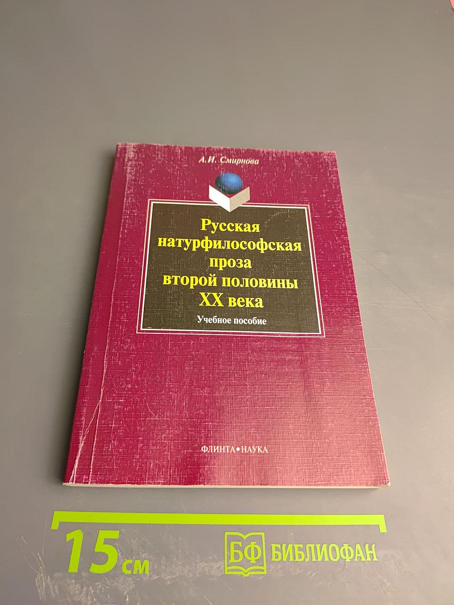 Русская натурфилософская проза второй половины XX века. Учебное пособие
