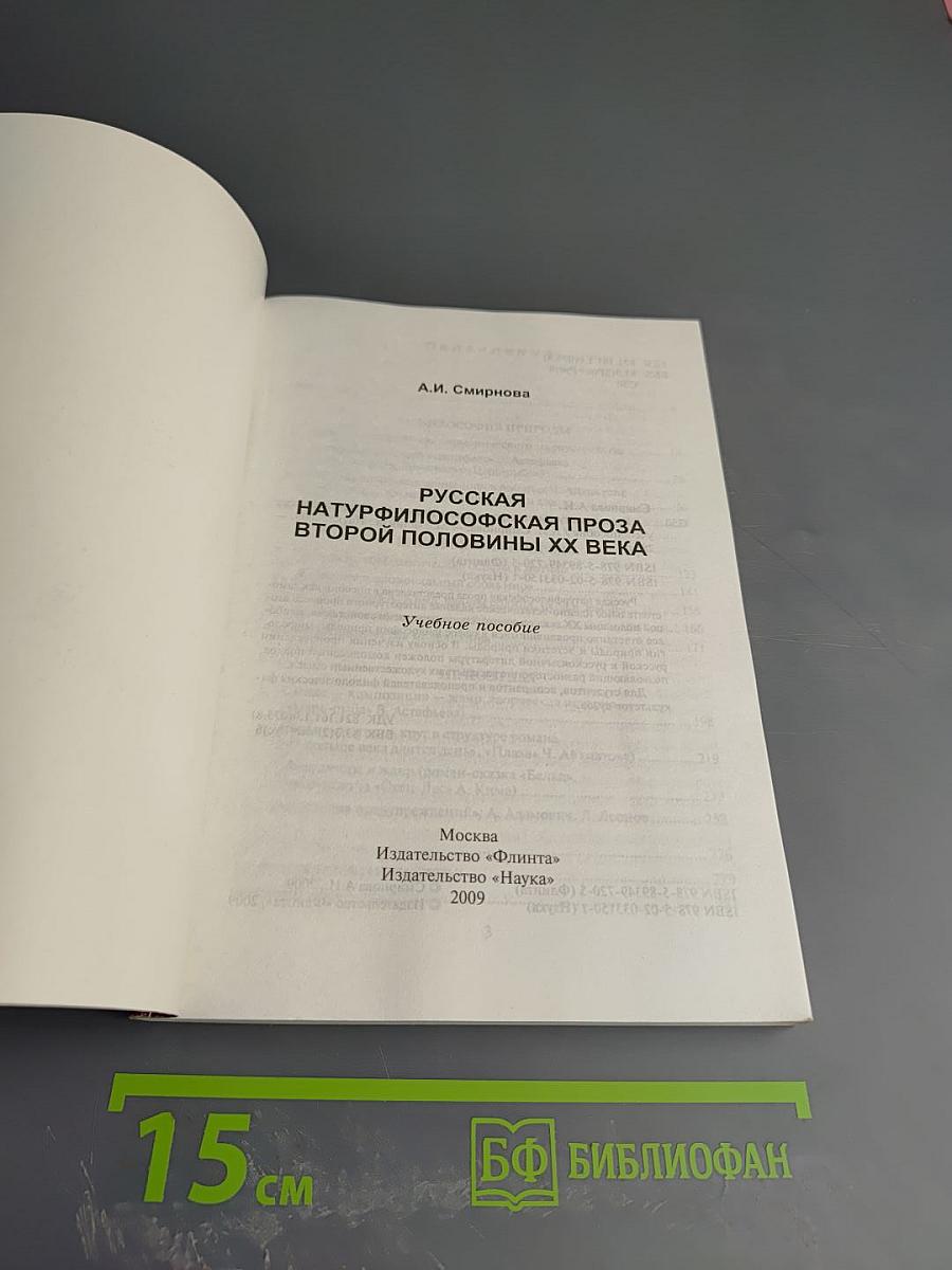 Русская натурфилософская проза второй половины XX века. Учебное пособие