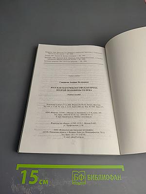 Русская натурфилософская проза второй половины XX века. Учебное пособие