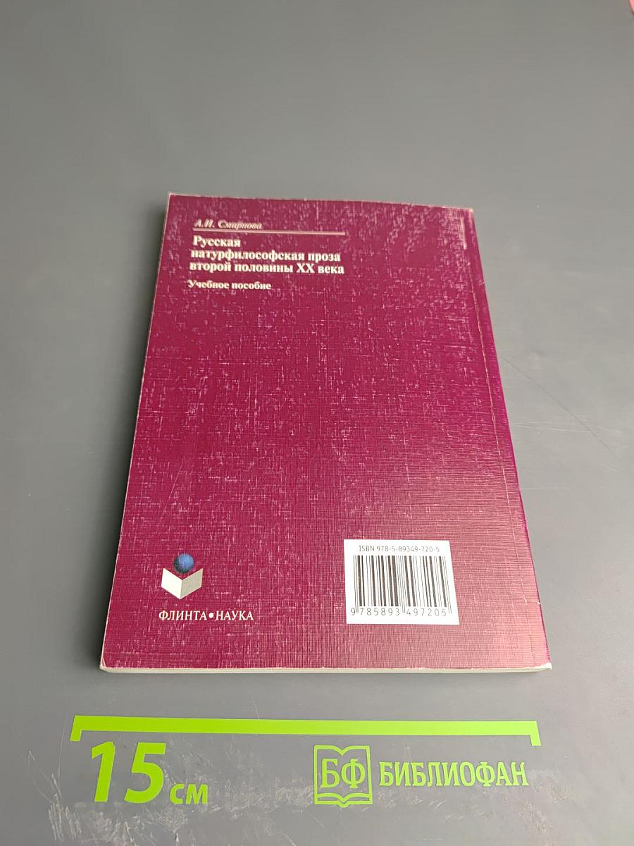 Русская натурфилософская проза второй половины XX века. Учебное пособие