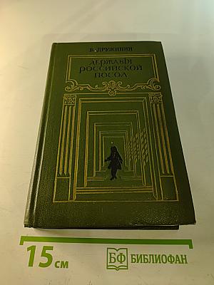 Державы Российской посол