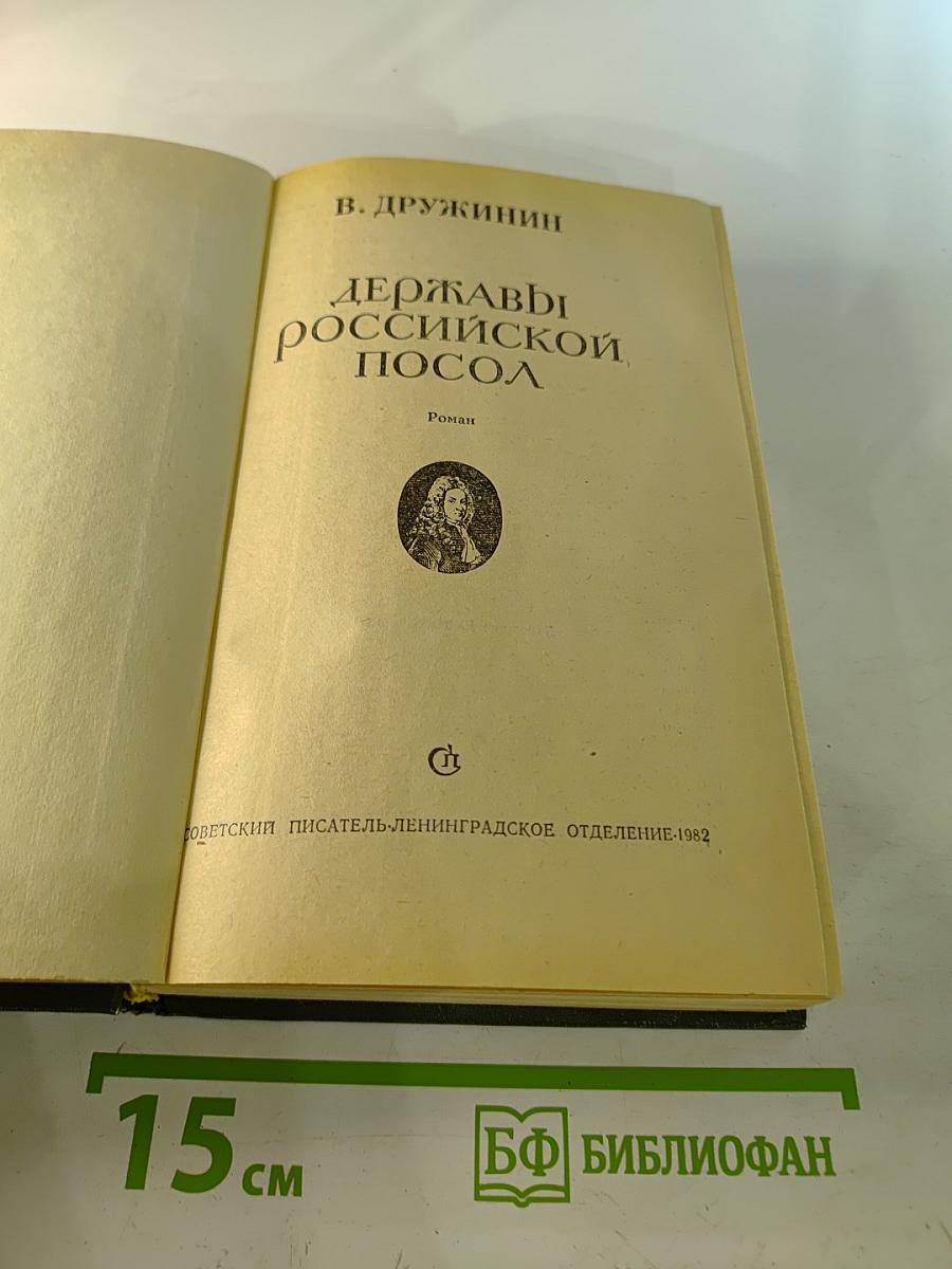 Державы Российской посол