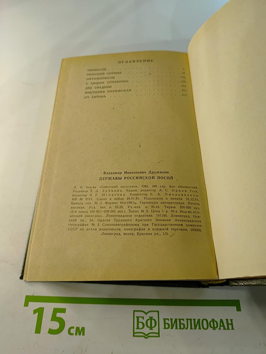 Державы Российской посол