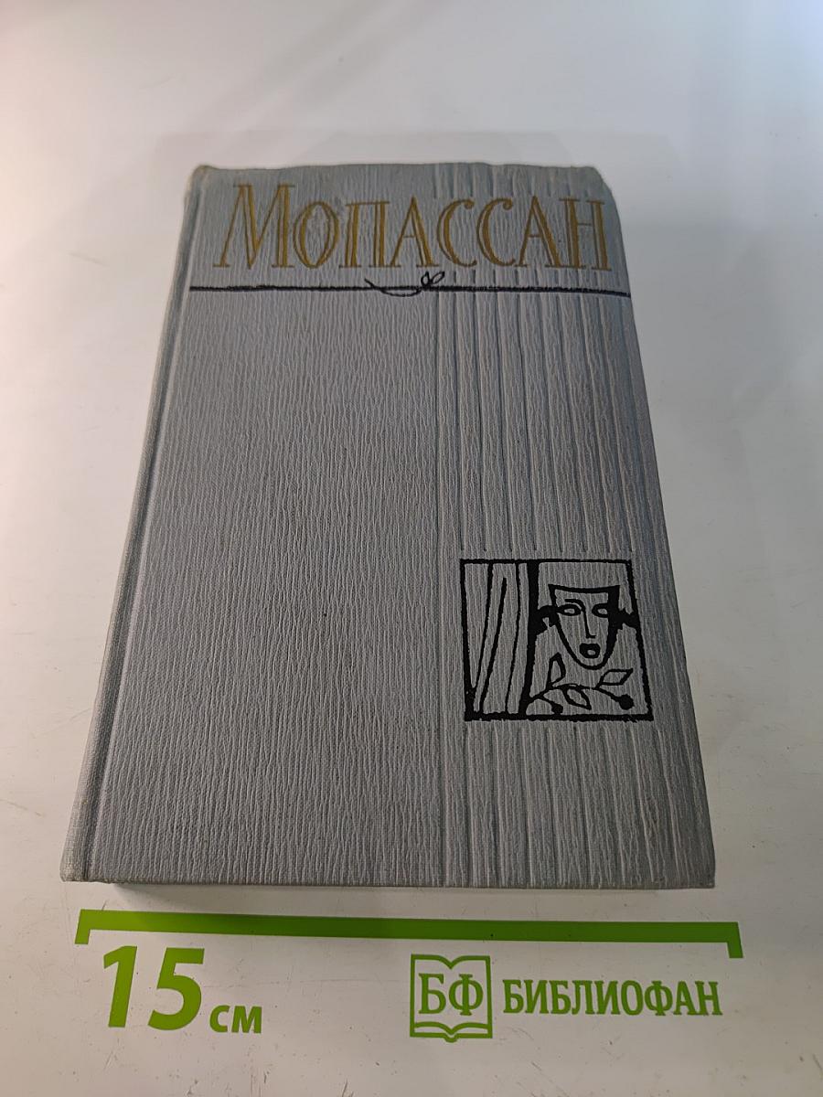 Ги де Мопассан. Полное собрание сочинений в двенадцати томах. Том 12