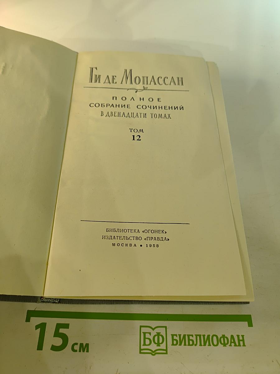 Ги де Мопассан. Полное собрание сочинений в двенадцати томах. Том 12