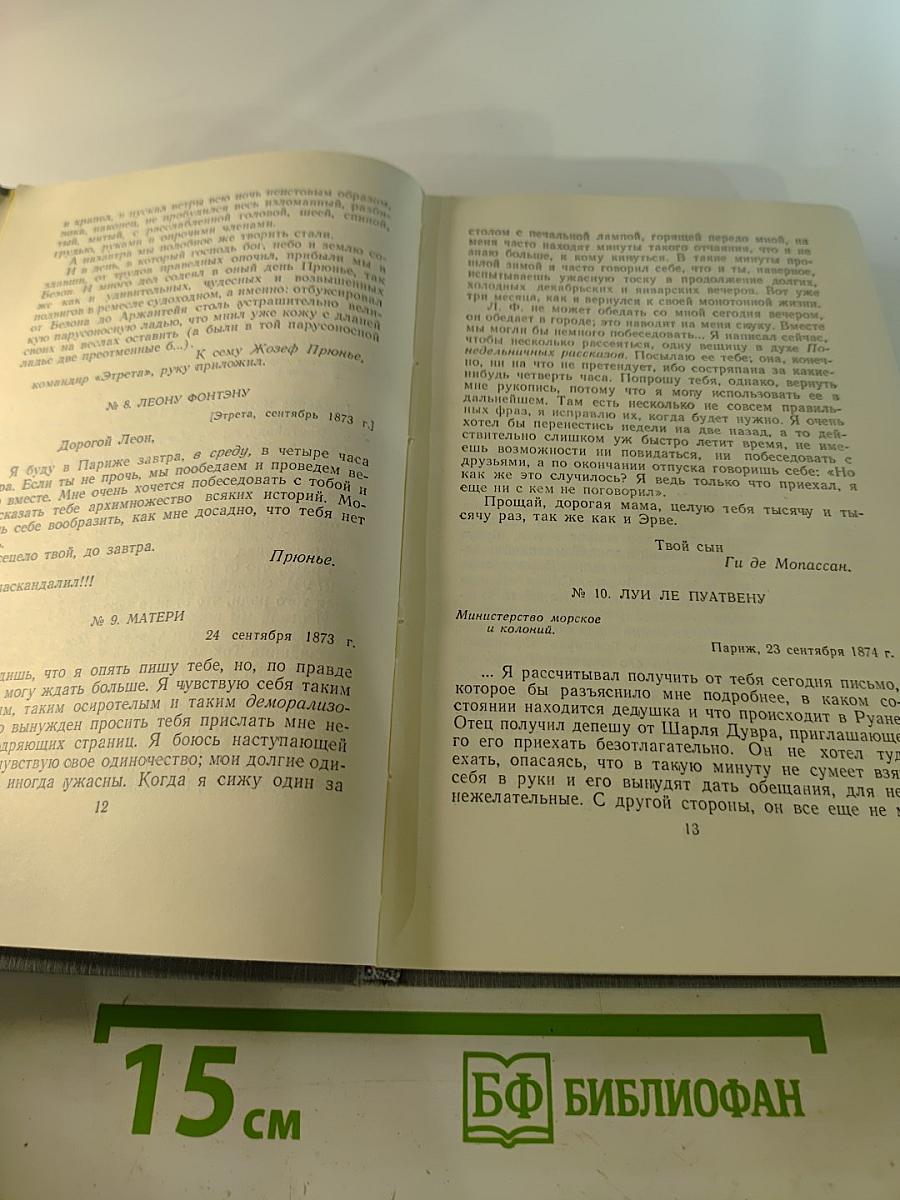 Ги де Мопассан. Полное собрание сочинений в двенадцати томах. Том 12