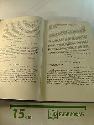 Ги де Мопассан. Полное собрание сочинений в двенадцати томах. Том 12