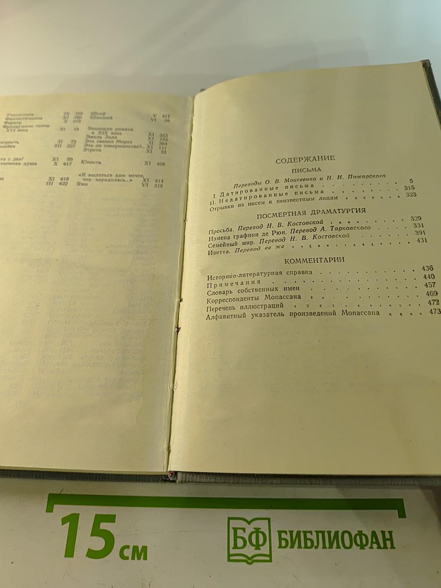 Ги де Мопассан. Полное собрание сочинений в двенадцати томах. Том 12