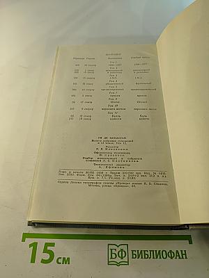 Ги де Мопассан. Полное собрание сочинений в двенадцати томах. Том 12