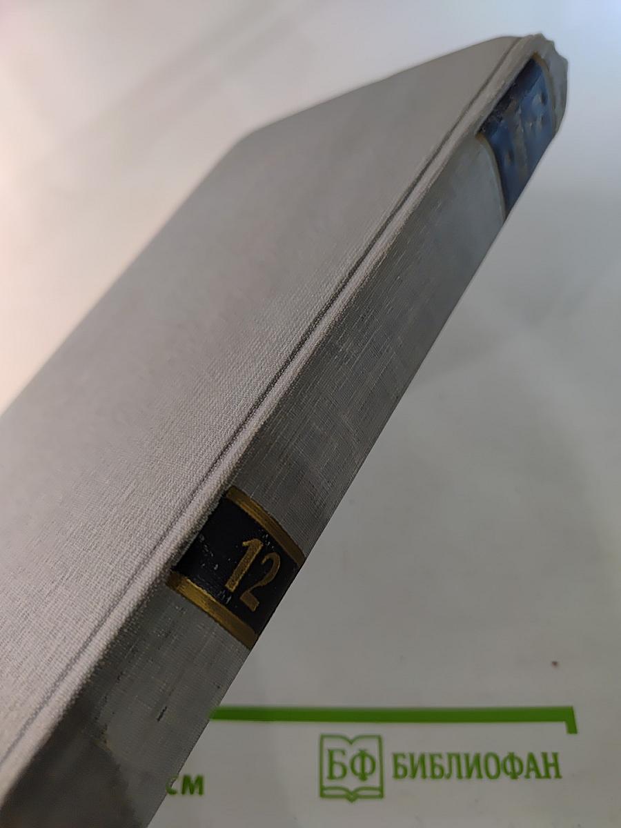 Ги де Мопассан. Полное собрание сочинений в двенадцати томах. Том 12