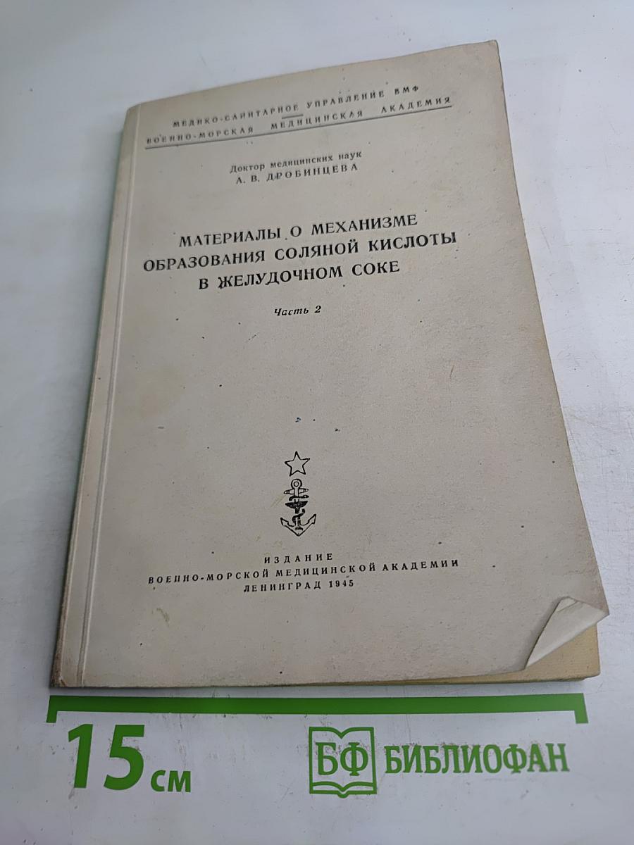 Материалы о механизме образования соляной кислоты в желудочном соке. Часть 2