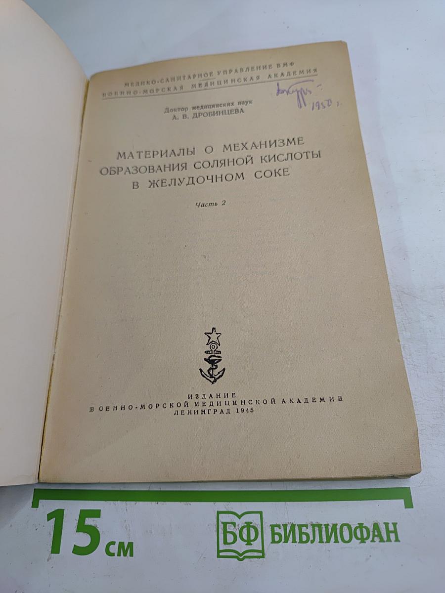 Материалы о механизме образования соляной кислоты в желудочном соке. Часть 2