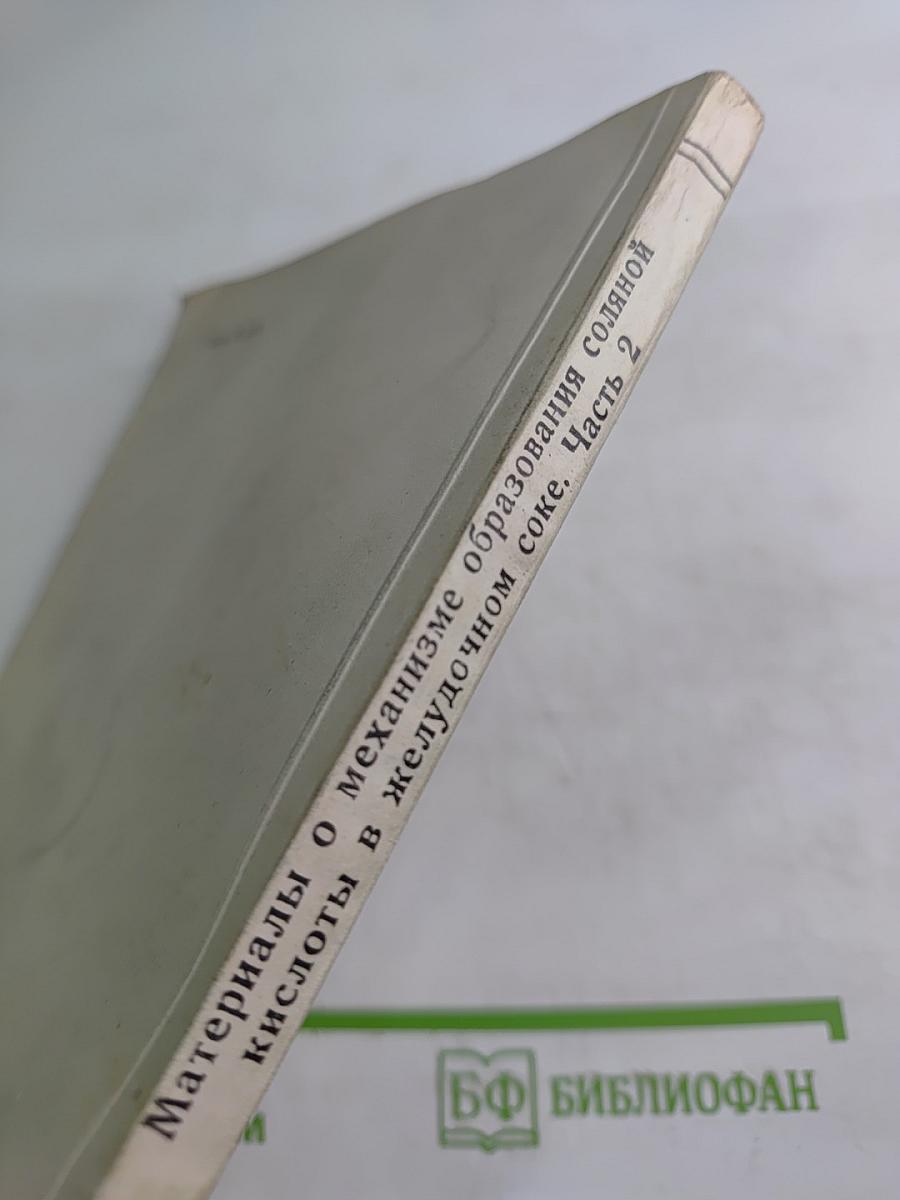 Материалы о механизме образования соляной кислоты в желудочном соке. Часть 2