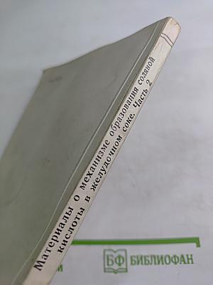 Материалы о механизме образования соляной кислоты в желудочном соке. Часть 2