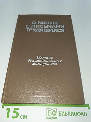 О работе с письмами трудящихся: Сборник документальных материалов