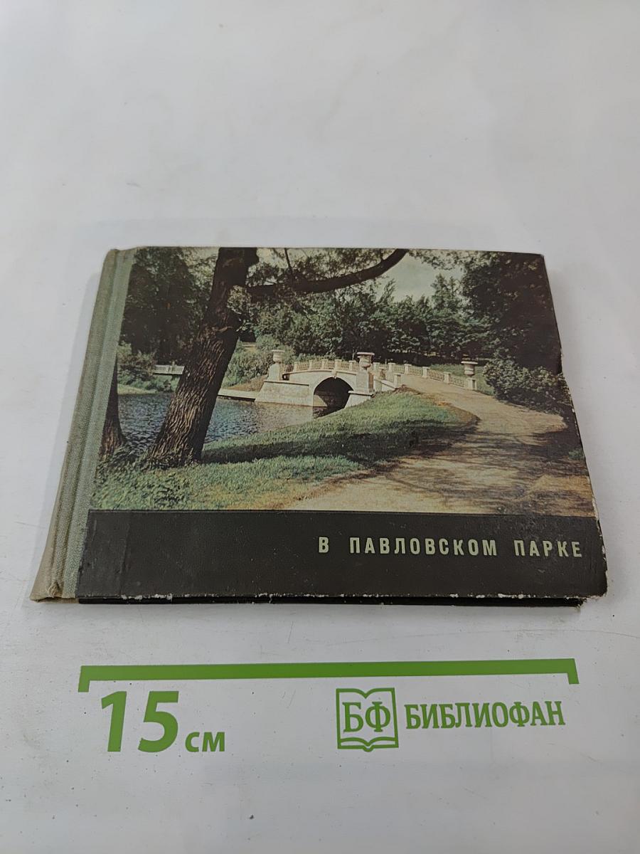 В Павловском парке