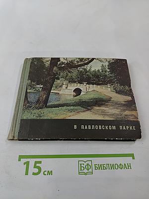 В Павловском парке