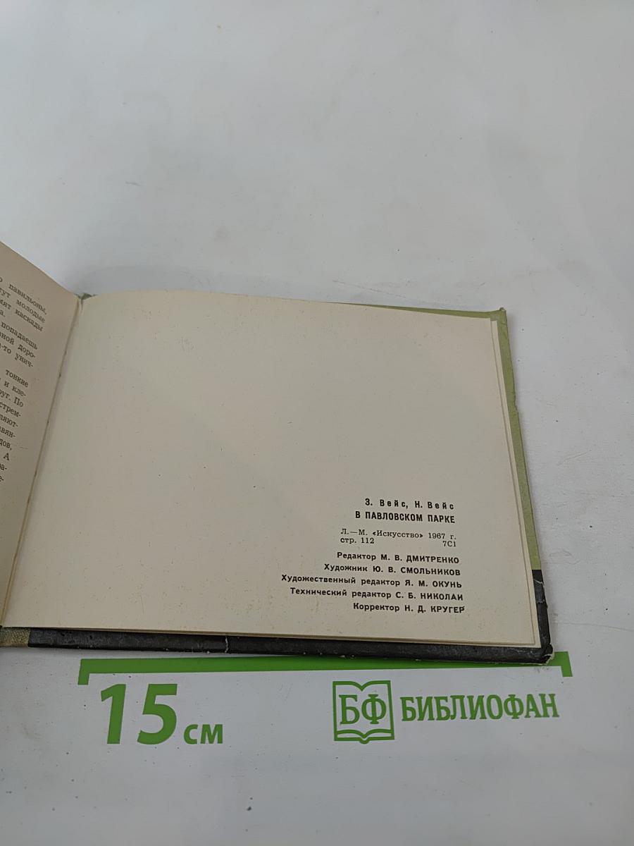 В Павловском парке