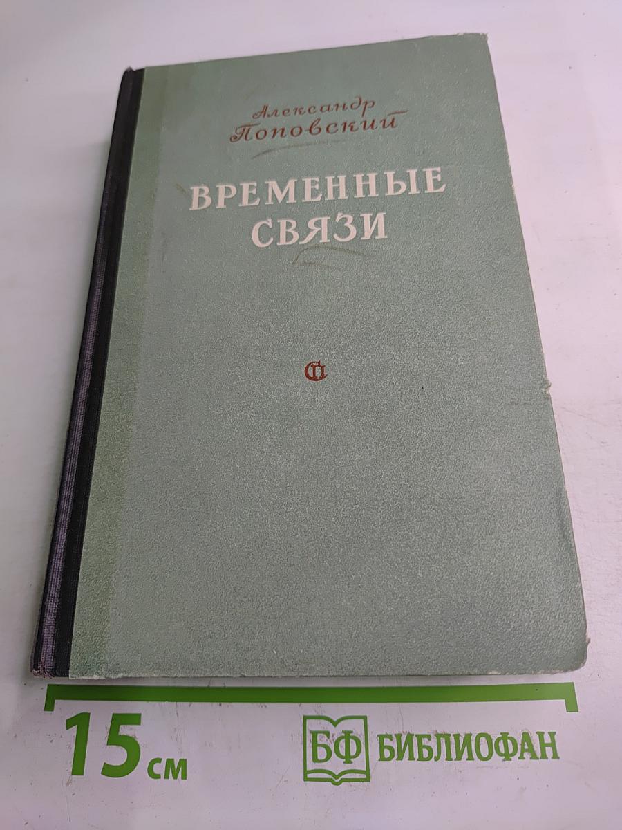 Временные связи