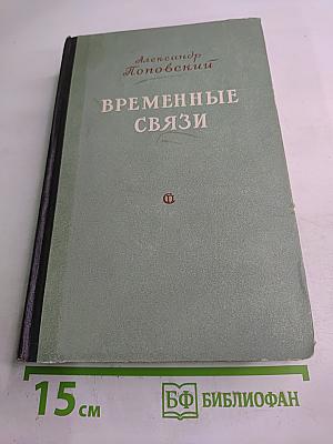 Временные связи