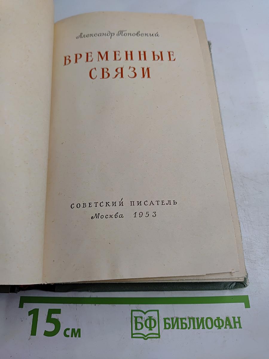 Временные связи