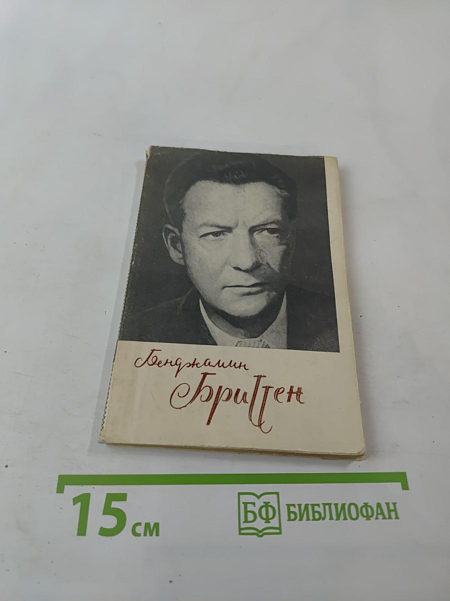 Бенджамин Бриттен. Очерк жизни и творчества