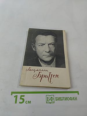 Бенджамин Бриттен. Очерк жизни и творчества