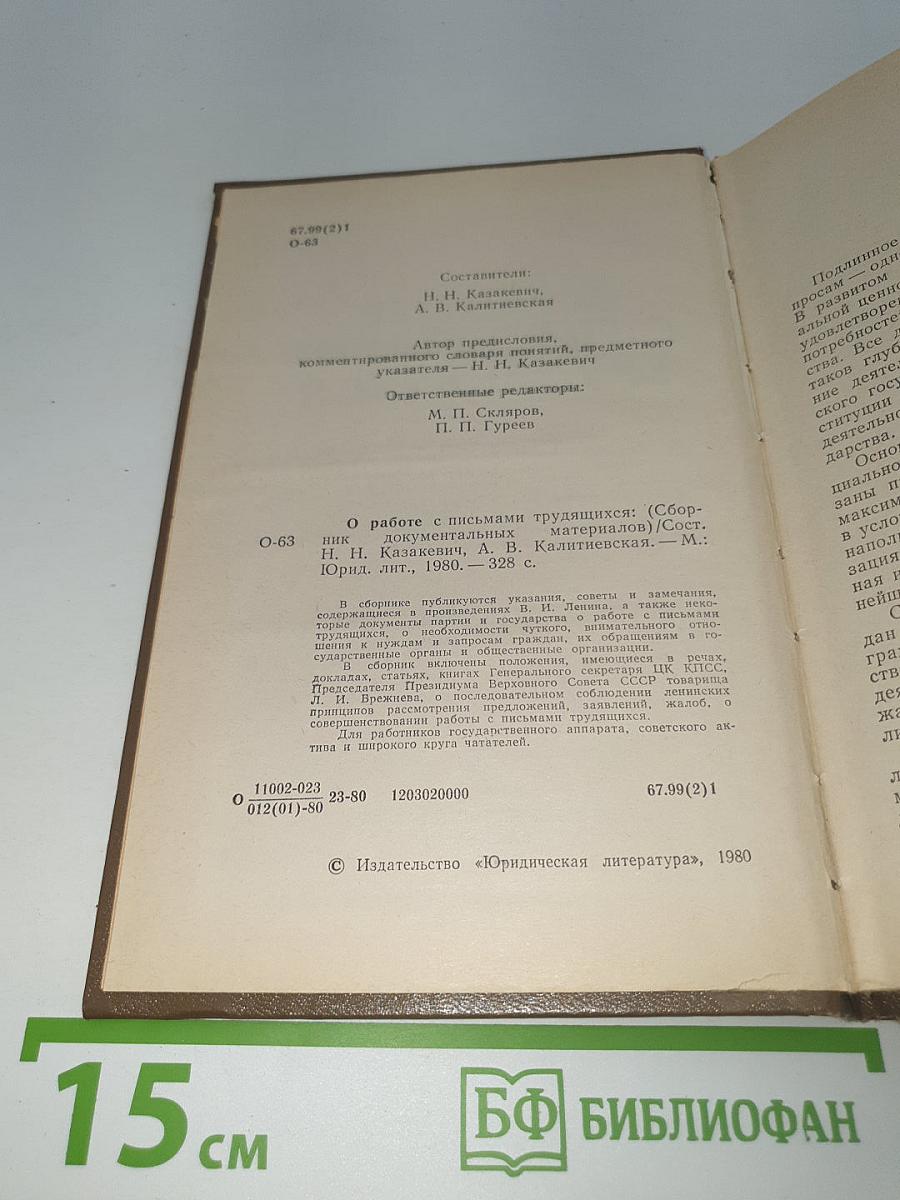 О работе с письмами трудящихся: Сборник документальных материалов