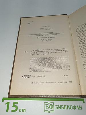 О работе с письмами трудящихся: Сборник документальных материалов