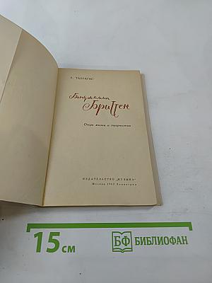 Бенджамин Бриттен. Очерк жизни и творчества