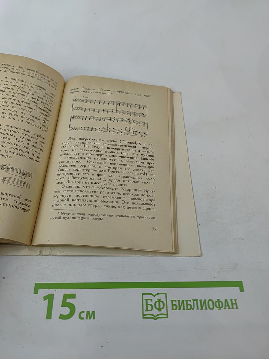 Бенджамин Бриттен. Очерк жизни и творчества