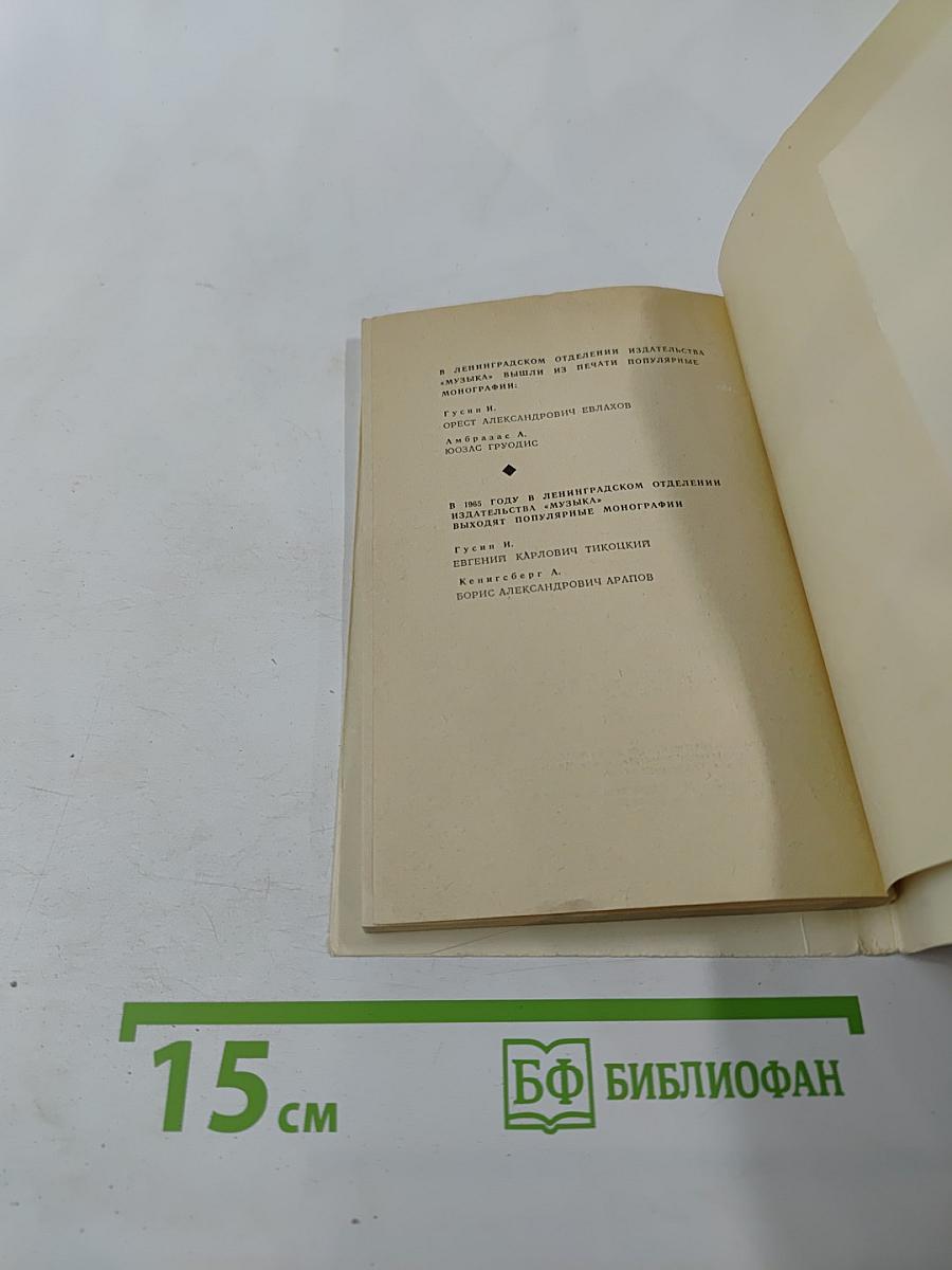 Бенджамин Бриттен. Очерк жизни и творчества