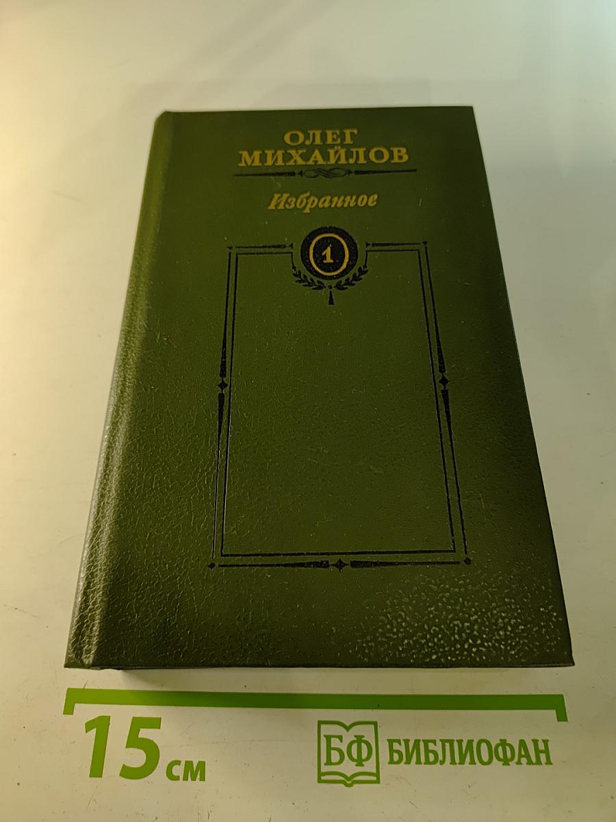 Избранные произведения в двух томах. Том 1: Суворов. Поручик Державин