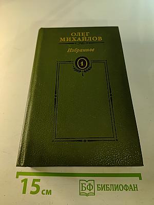 Избранные произведения в двух томах. Том 1: Суворов. Поручик Державин