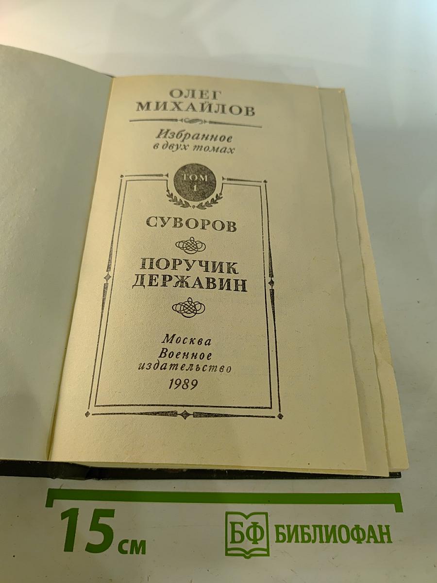Избранные произведения в двух томах. Том 1: Суворов. Поручик Державин