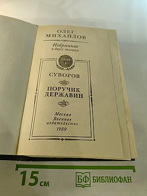 Избранные произведения в двух томах. Том 1: Суворов. Поручик Державин