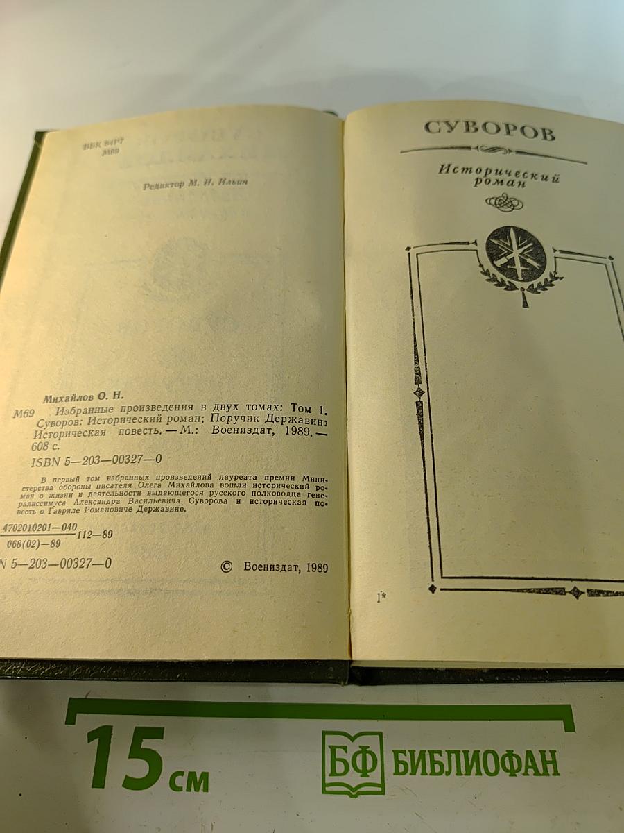 Избранные произведения в двух томах. Том 1: Суворов. Поручик Державин