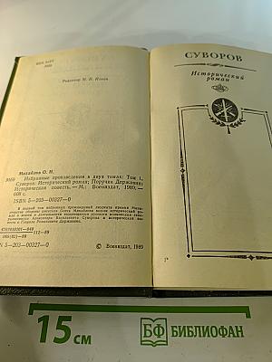 Избранные произведения в двух томах. Том 1: Суворов. Поручик Державин