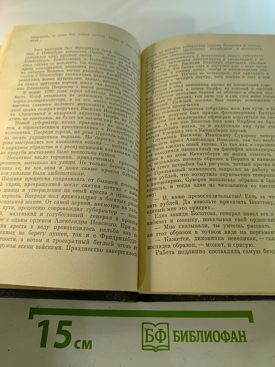 Избранные произведения в двух томах. Том 1: Суворов. Поручик Державин