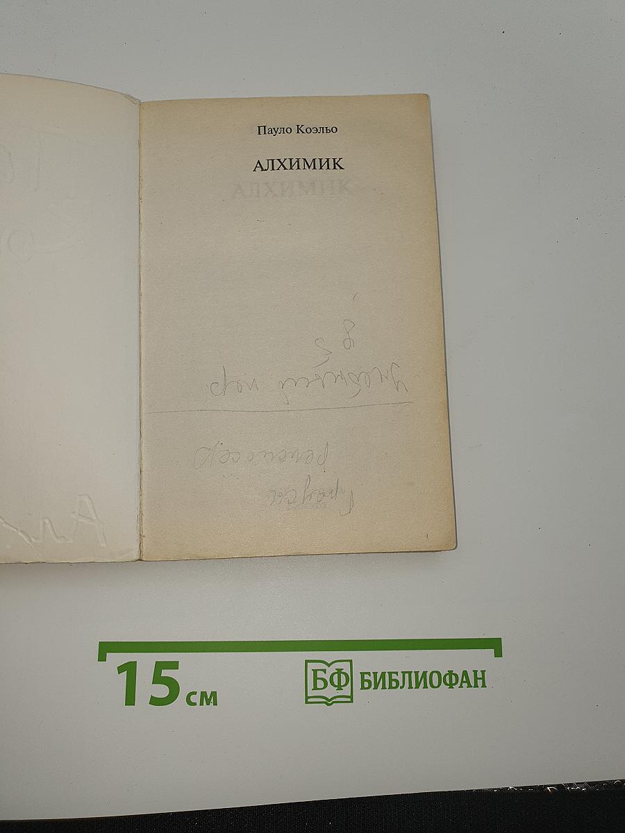 Алхимик