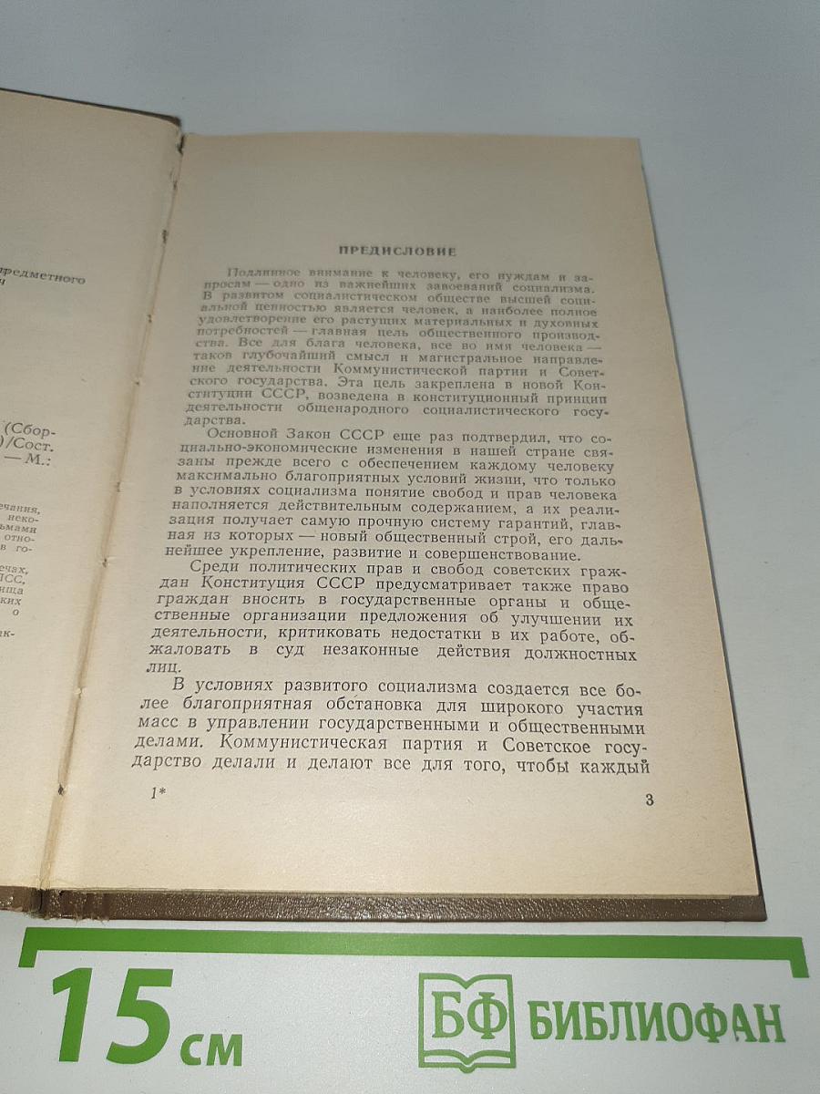 О работе с письмами трудящихся: Сборник документальных материалов