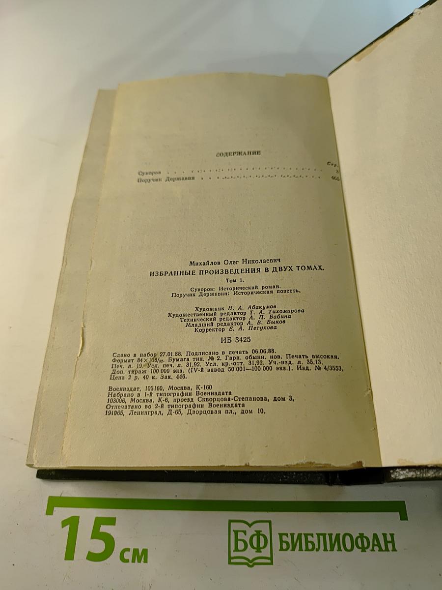 Избранные произведения в двух томах. Том 1: Суворов. Поручик Державин