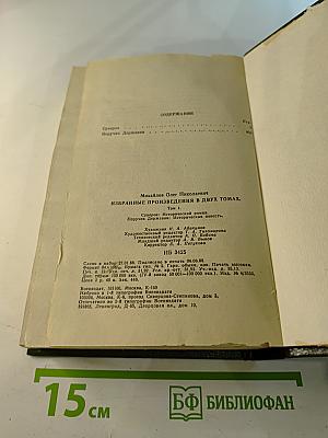Избранные произведения в двух томах. Том 1: Суворов. Поручик Державин