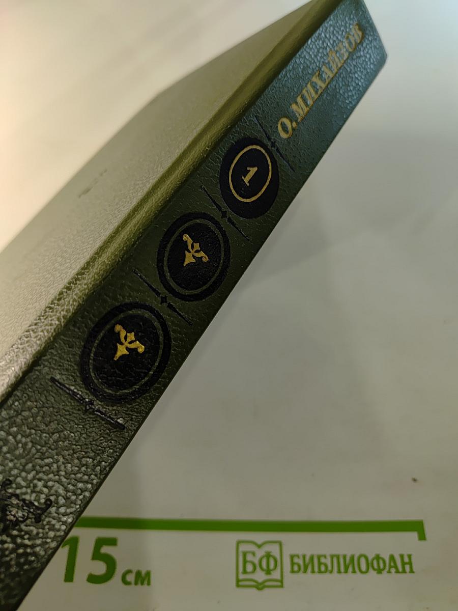 Избранные произведения в двух томах. Том 1: Суворов. Поручик Державин