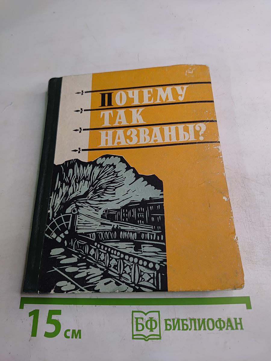 Почему так названы?