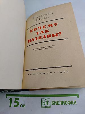 Почему так названы?