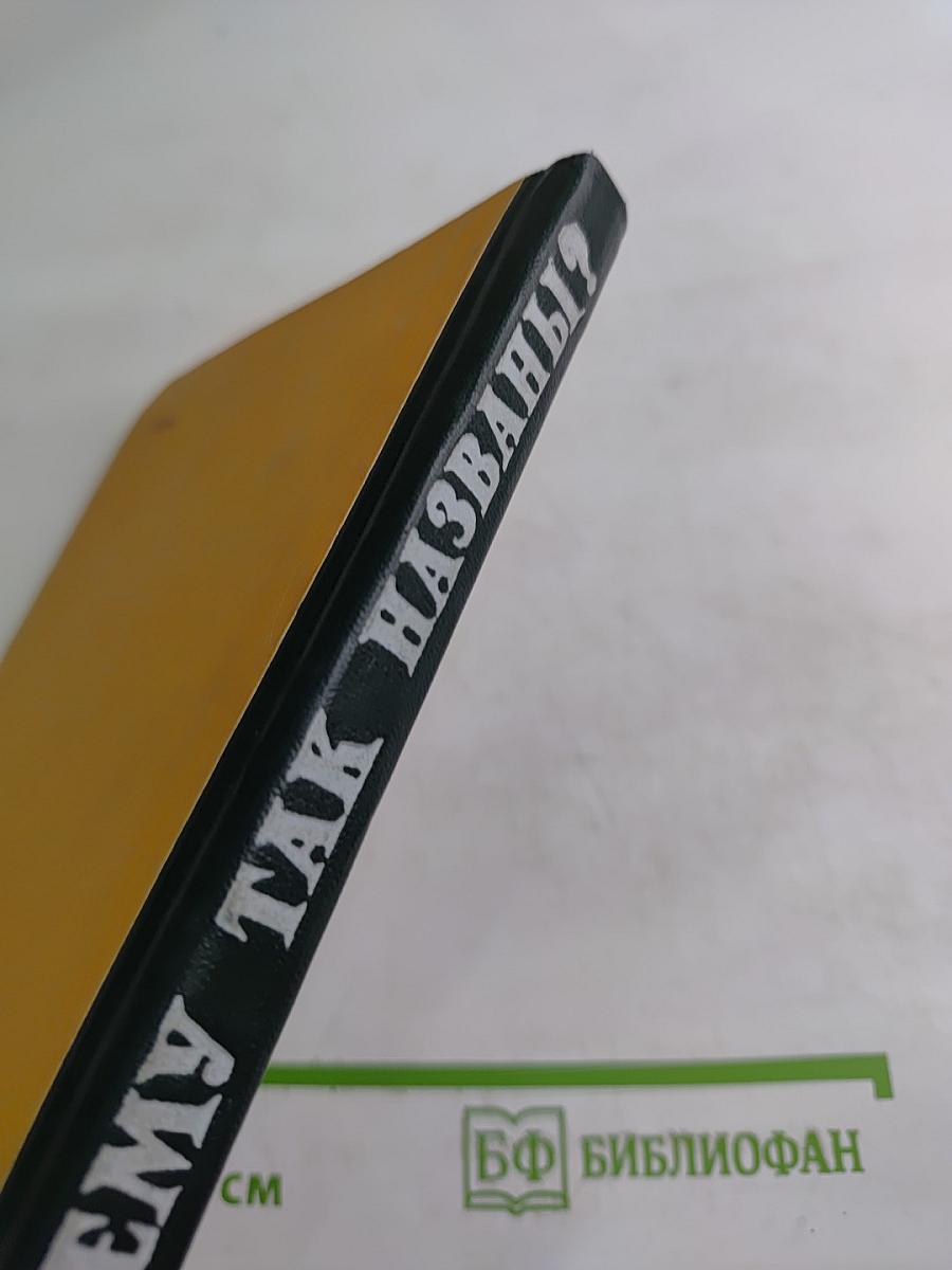 Почему так названы?